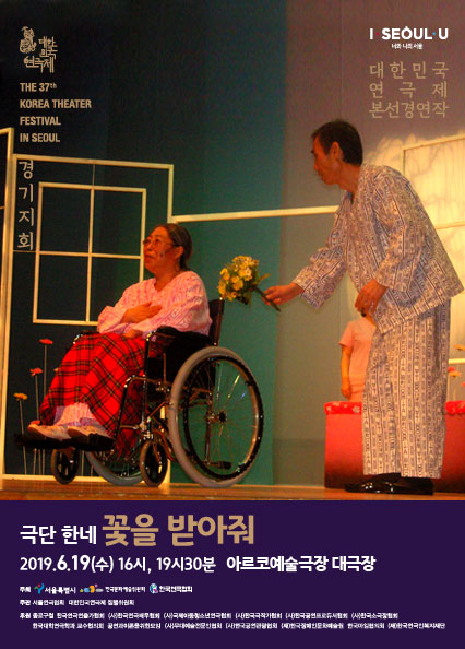 제37회 대한민국 연극제  극단 한네 "꽃을 받아줘"